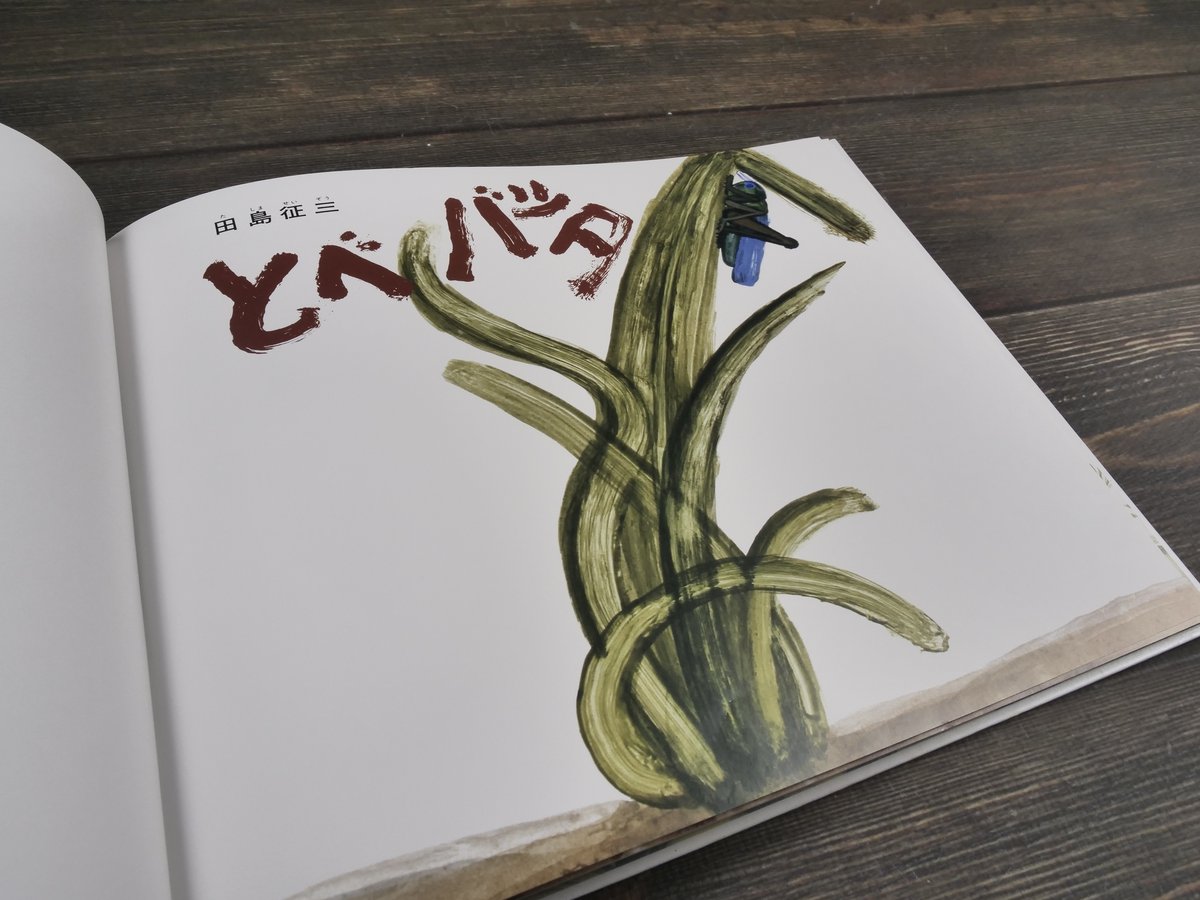 とべバッタ 田島征三（創作大型絵本） | 古書店うみつばめ