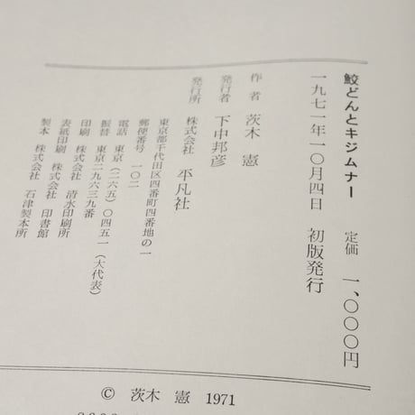 鮫どんとキジムナー -沖縄の昔話-　茨木 憲:作　儀間比呂志:絵