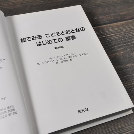 絵でみる こどもとおとなの はじめての聖書 新約編　絵：レティツィア•ガリ　文：フランソワ•ブロシエ／ダニエル•モヌロン　訳：佐久間彪