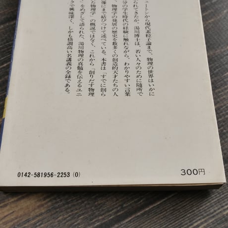 物理講義　湯川秀樹　（講談社学術文庫）第１刷
