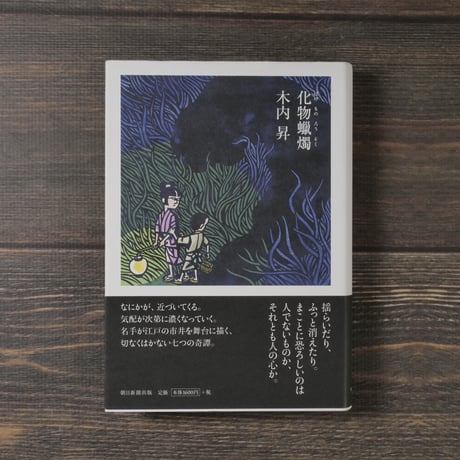 化物蝋燭（ばけものろうそく）　木内昇