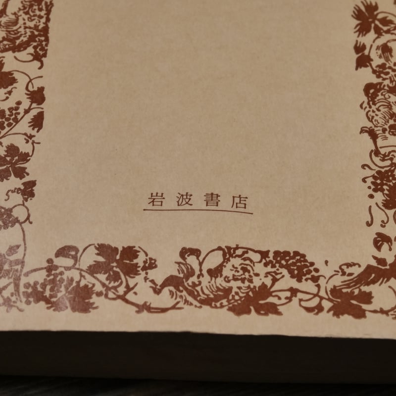 枕草子 池田亀鑑 校訂（岩波文庫） | 古書店うみつばめ