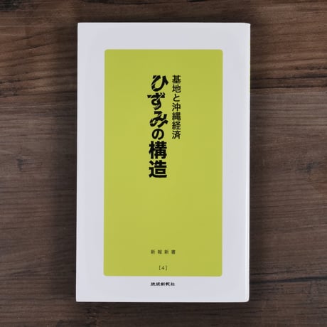 ひずみの構造　基地と沖縄経済（新報新書）琉球新報社