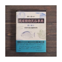 【新品･定価販売】琉球動物民俗事典 聞き書き 琉球列島の動物利用　盛口満=編著