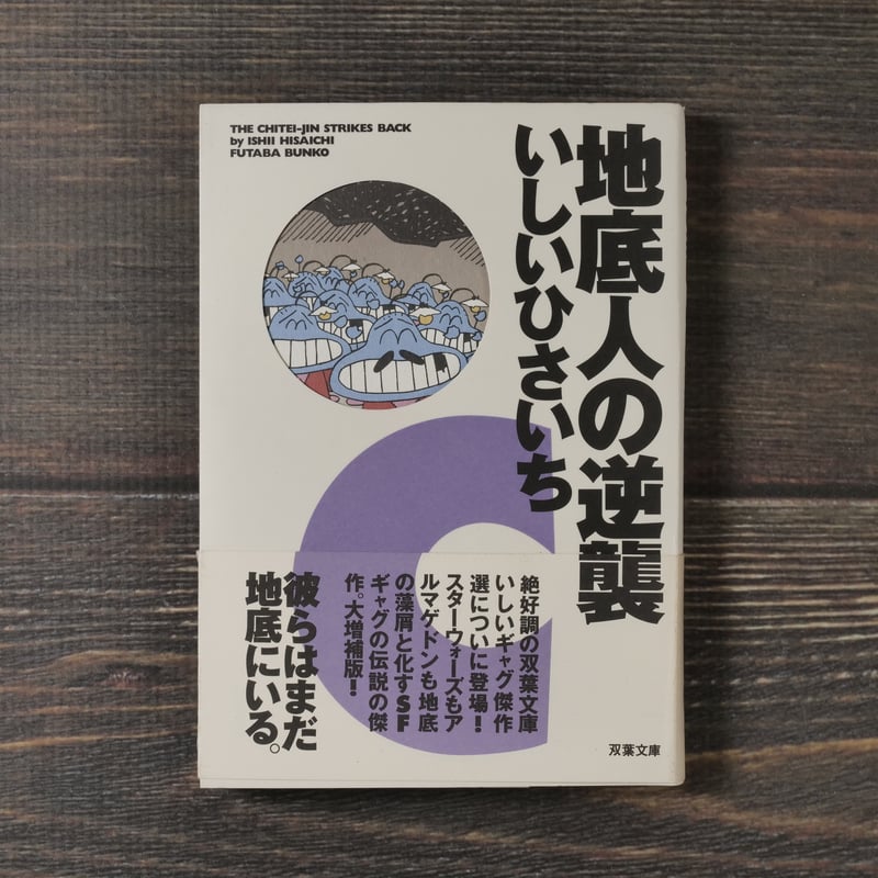地底人の逆襲 いしいひさいち(双葉文庫) | 古書店うみつばめ 地底人の逆襲 いしいひさいち(双葉文庫) | 古書店うみつばめ