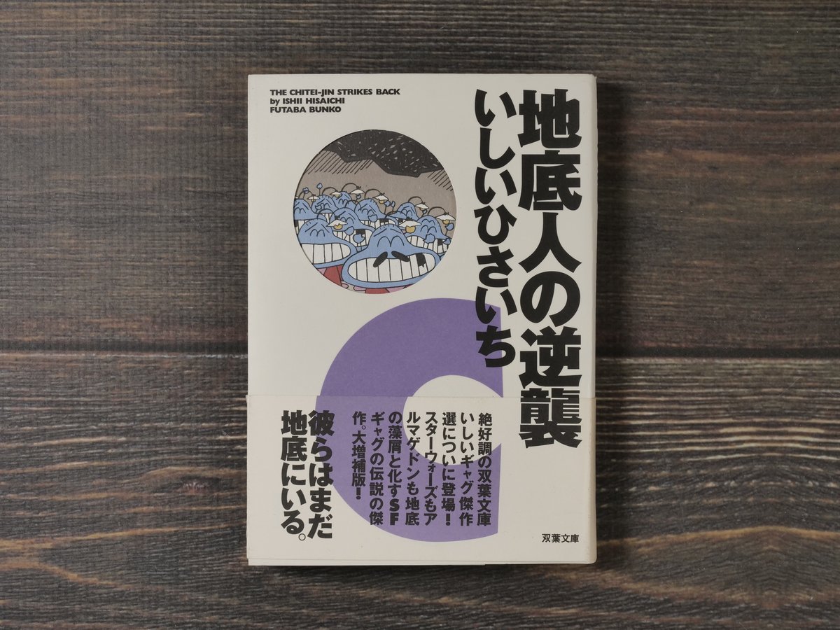地底人の逆襲 いしいひさいち(双葉文庫） | 古書店うみつばめ