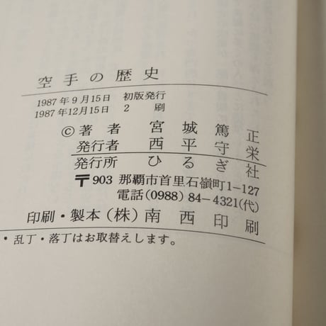 空手の歴史　宮城篤正（おきなわ文庫）