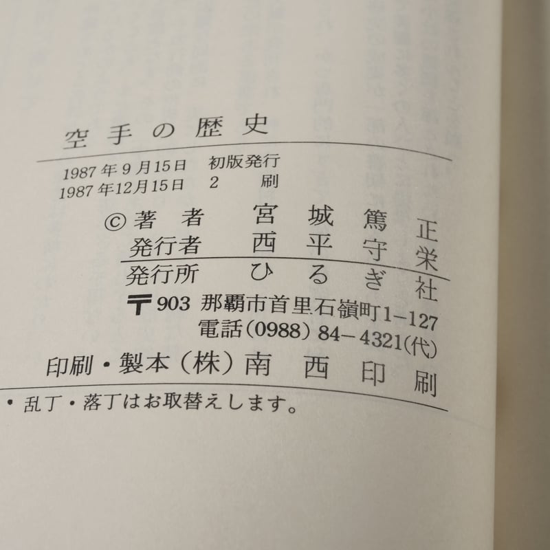 空手の歴史 宮城篤正（おきなわ文庫） | 古書店うみつばめ