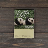 パンダの赤ちゃん　岩合光昭（新潮文庫）