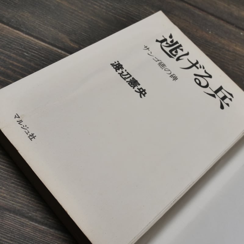 逃げる兵 サンゴ礁の碑 渡辺憲央 | 古書店うみつばめ