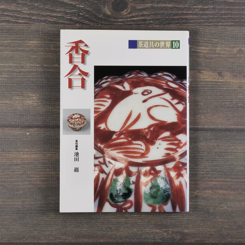 茶道具の世界10 香合 池田 巌:責任編集 | 古書店うみつばめ