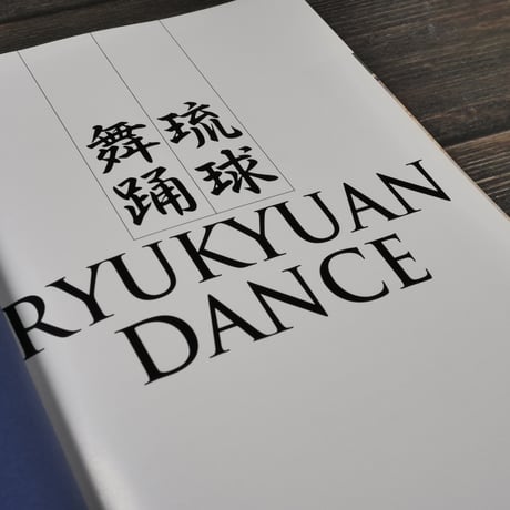 琉球舞踊　沖縄県　※再入荷