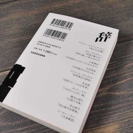 ことば漬 　千夜千冊エディション　松岡正剛（角川ソフィア文庫）