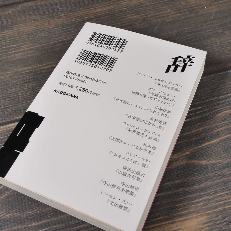 ことば漬 千夜千冊エディション 松岡正剛（角川ソフィア文庫） | 古