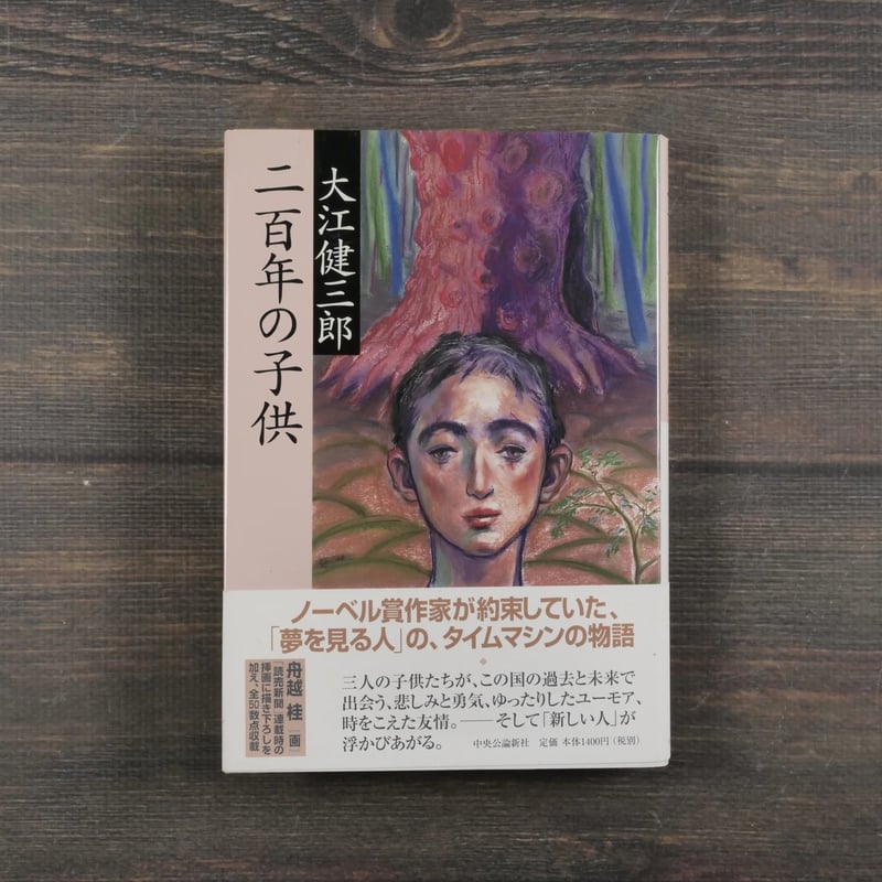 二百年の子供 大江健三郎 | 古書店うみつばめ