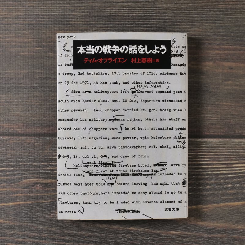 本当の戦争の話をしよう ティム・オブライエン/村上春樹 訳（文春文庫