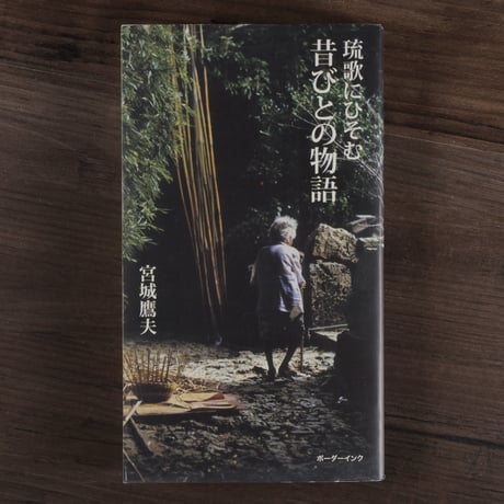 琉歌にひそむ昔びとの物語（新書）宮城鷹夫