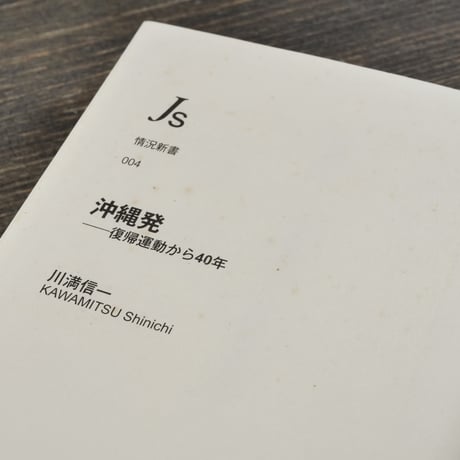 沖縄発  復帰運動から40年　川満信一（情況新書）