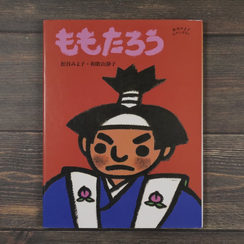 ももたろう 松谷みよ子・和歌山静子 | 古書店うみつばめ