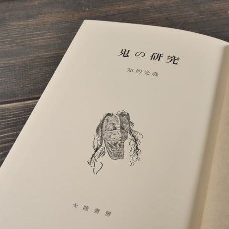 鬼の研究　知切三歳