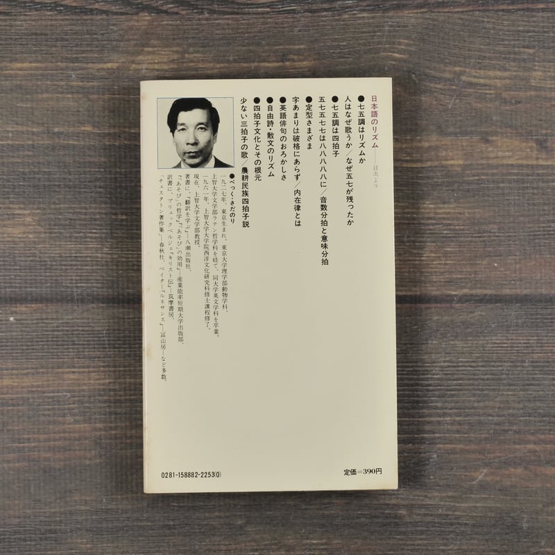 日本語のリズム 四拍子文化論 別宮貞徳（講談社新書 488） | 古書店