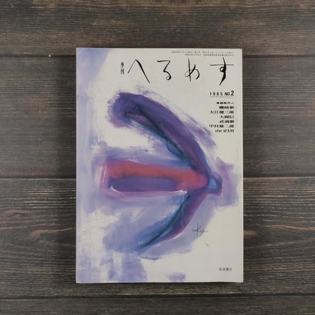 季刊 へるめす 1985年３月第２号　岩波書店