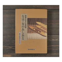 なは・女のあしあと 那覇女性史（戦後編）　那覇市総務部女性室 編