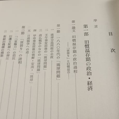 沖縄近代史研究 -旧慣温存期の諸問題-　西里喜行