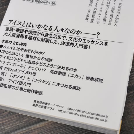 アイヌ文化で読み解く「ゴールデンカムイ」 　中川 裕（集英社新書）※２種類カバー