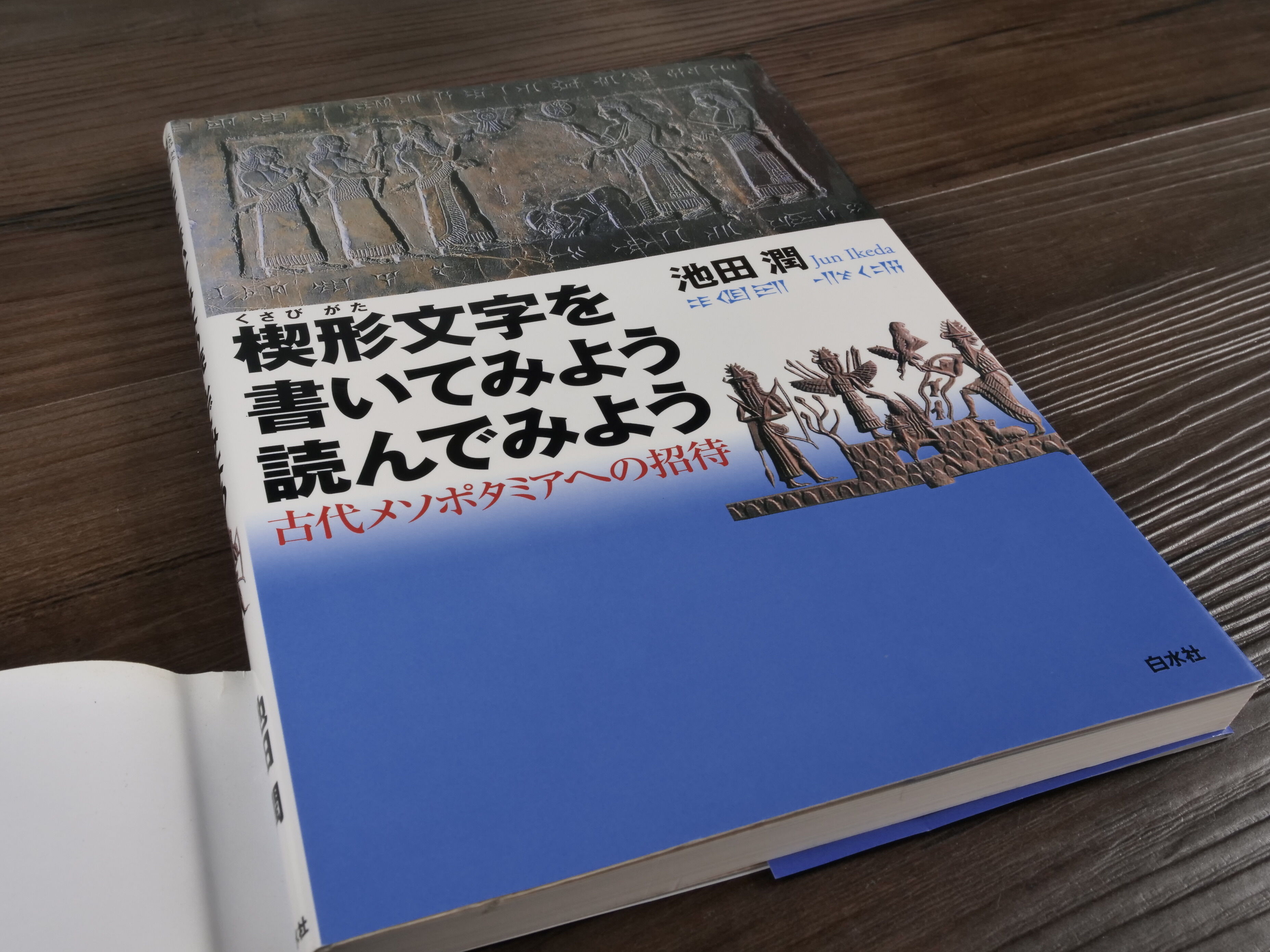楔形文字を書いてみよう読んでみよう 古代メソポタミアへの招待（ A5判