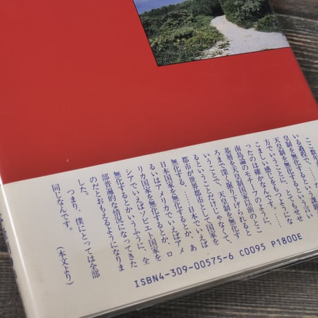 琉球孤の喚起力と南島論　シンポウム1988・12･２・那覇　吉本隆明 他