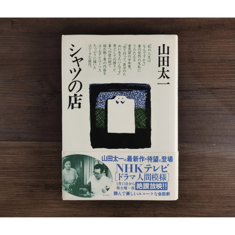 【中古】 シャツの店/大和書房/山田太一 シャツの店 | 山田 太一 |本 | 通販 | Amazon