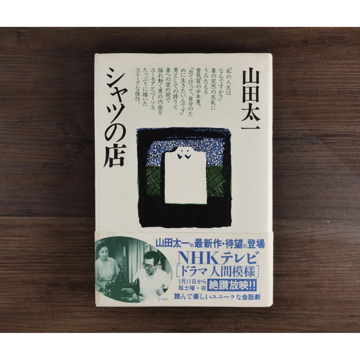 【中古】 シャツの店/大和書房/山田太一 中古】 シャツの店/大和書房/山田太一 シャツの店 | 山田 太一 |本