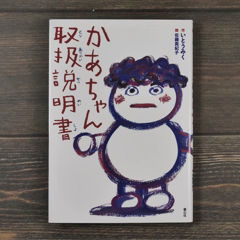 かあちゃん取扱説明書 作・いとうみく 絵・佐藤真紀子 | 古書店うみつばめ
