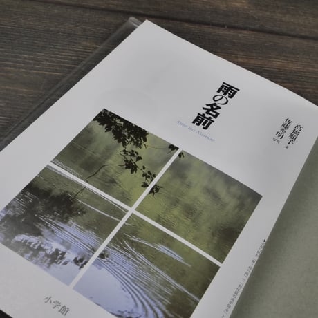 雨の名前　文・高橋順子　写真・佐藤秀明