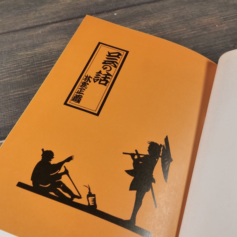 林家正蔵　林家正雀等4冊 芸の話 林家正蔵 ※初版 | 古書店うみつばめ