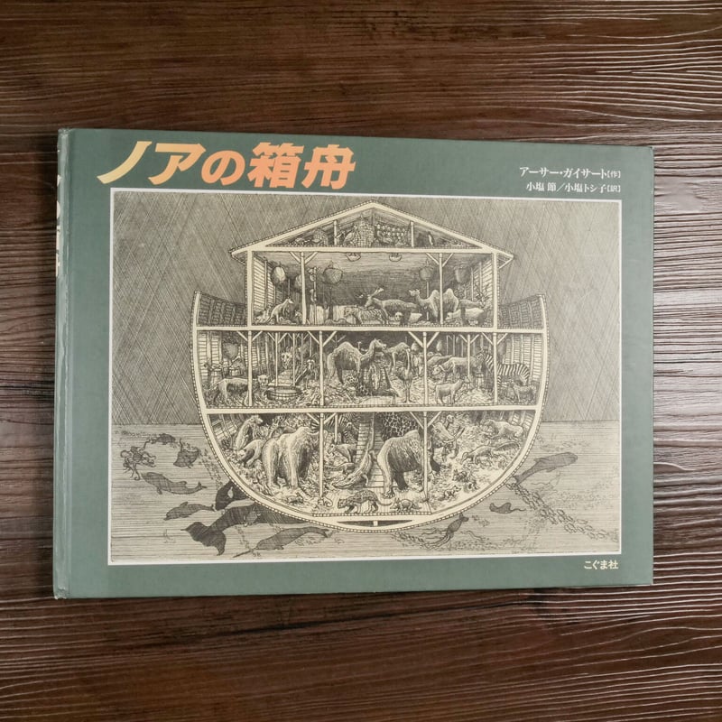 生活集 ノアの箱舟 ジュニア - その他