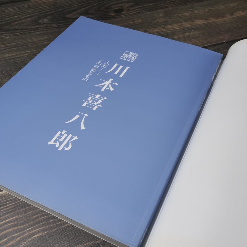 別冊太陽 川本喜八郎 人形 - この命あるもの（A4変判） | 古書店うみつばめ