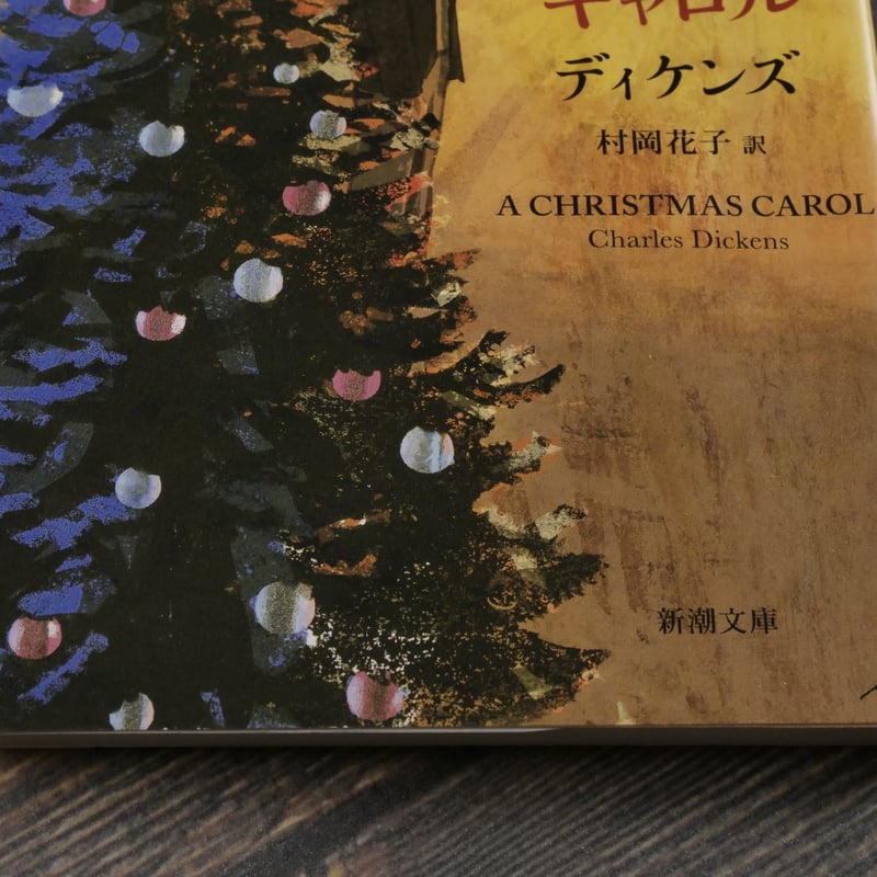 クリスマス・キャロル ディケンズ 村岡花子 訳 | 古書店うみつばめ