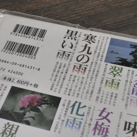 雨の名前　文・高橋順子　写真・佐藤秀明