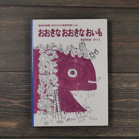 おおきなおおきなおいも　赤羽末吉　さく･え