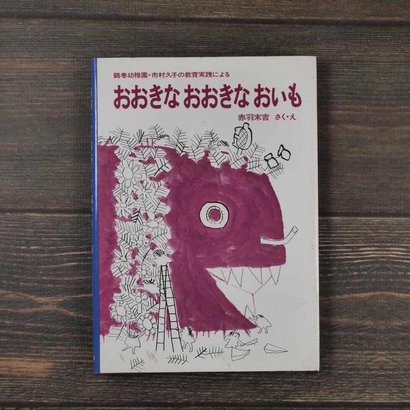 おおきなおおきなおいも 赤羽末吉 さく・え | 古書店うみつばめ