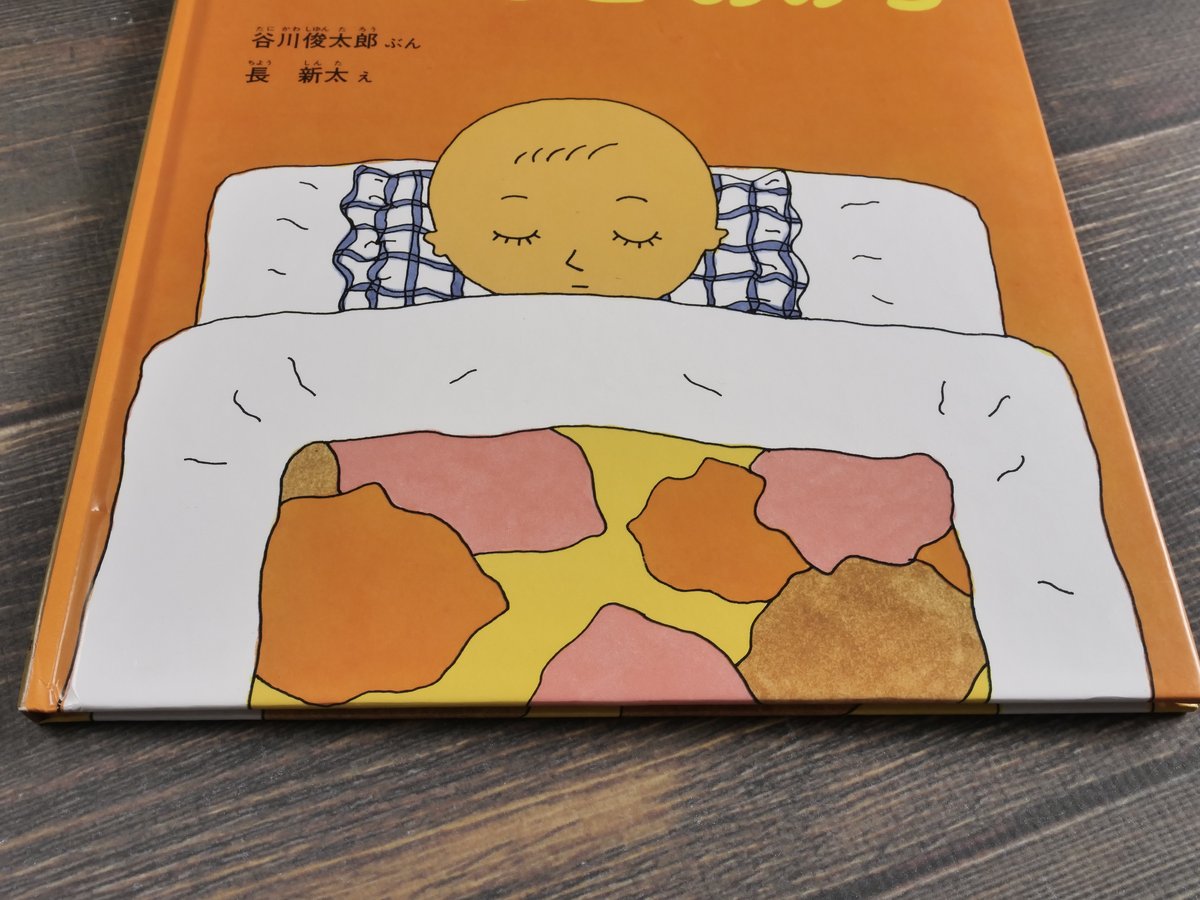 めの まど あけろ 谷川俊太郎 ぶん/長新太 え | 古書店うみつばめ