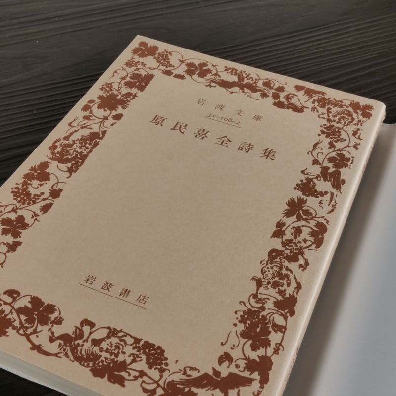 原民喜全詩集(岩波文庫)原民喜 | 古書店うみつばめ 原民喜全詩集(岩波文庫)原民喜 | 古書店うみつばめ