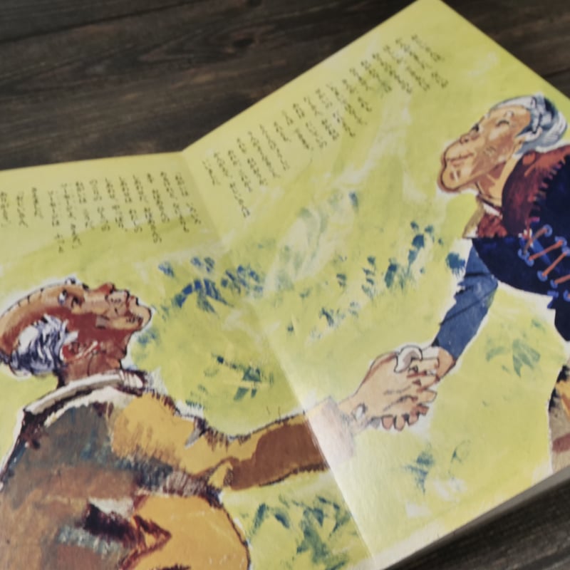 世界名作えほん全集8 三つのねがい 北欧民話（B5判）今川信彦 再話