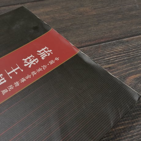 中国･北京故宮博物院蔵　琉球王朝の秘宝 沖縄特別展覧会　図録