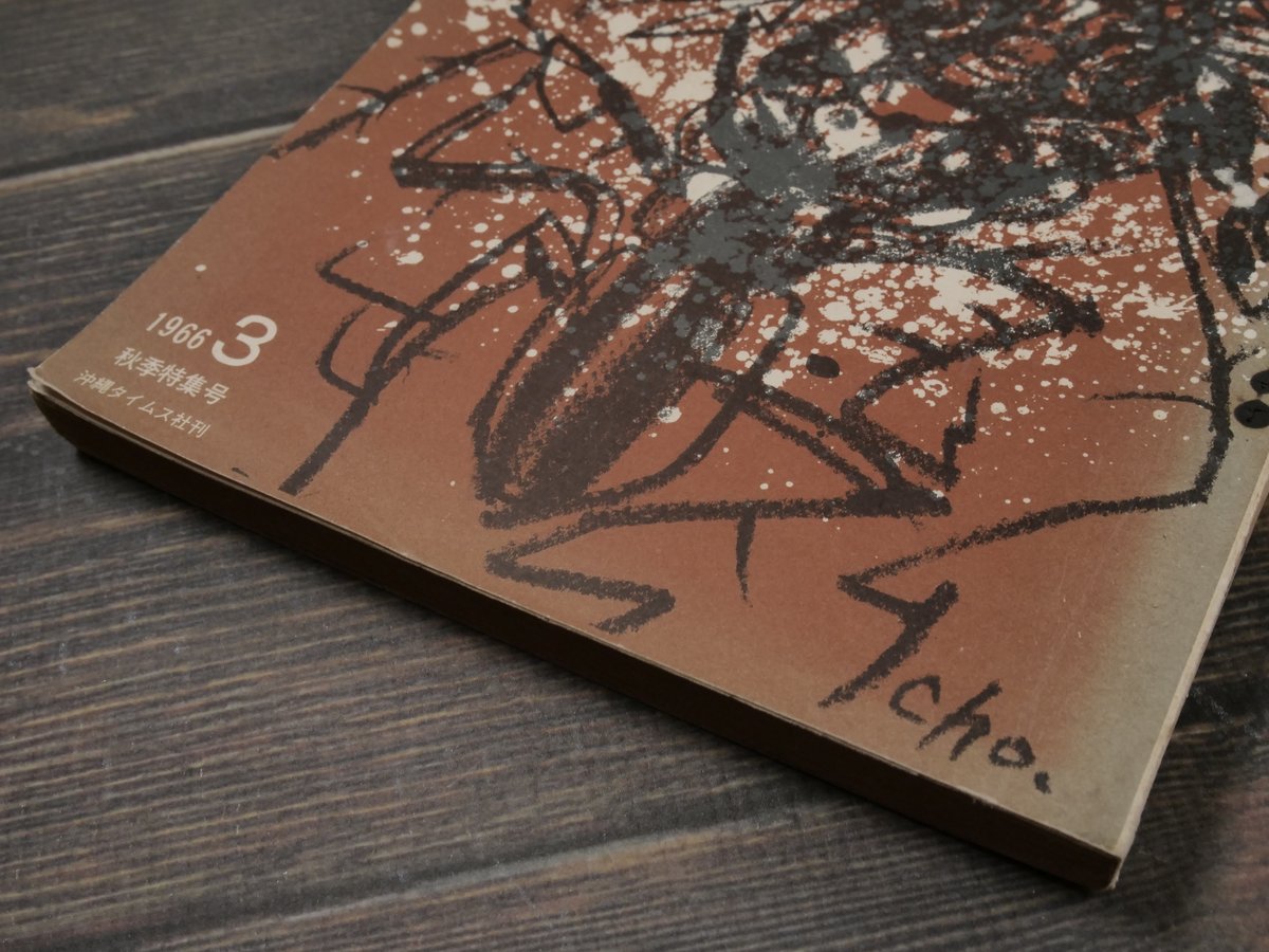 新沖縄文学 3 1966年秋季特集号 | 古書店うみつばめ