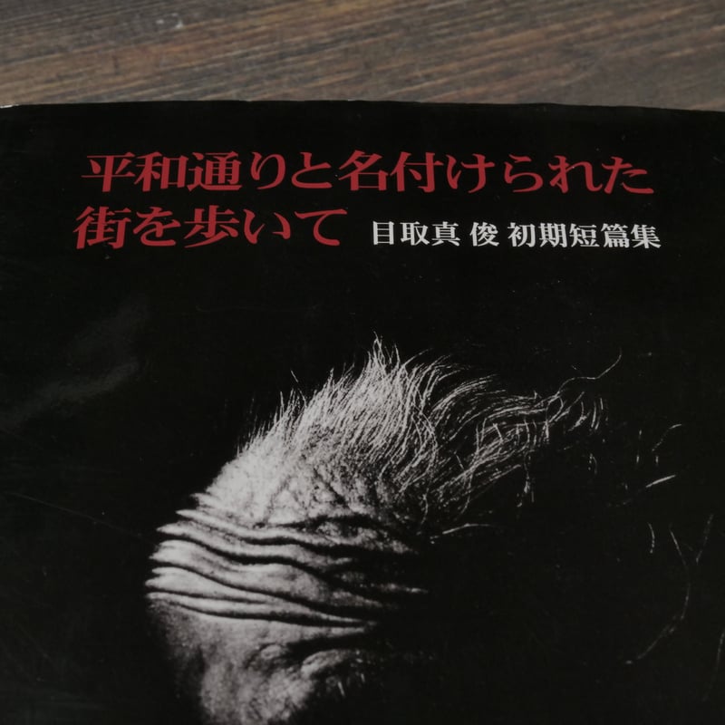 平和通りと名付けられた街を歩いて : 目取真俊初期短篇集 平和通りと名付けられた街を歩いて 目取真俊 初期短篇集 | 古