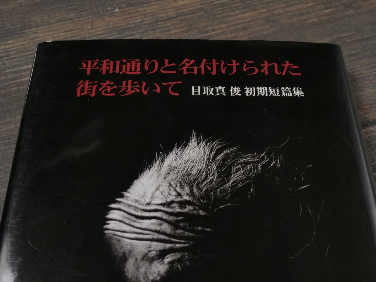 平和通りと名付けられた街を歩いて : 目取真俊初期短篇集 平和通りと名付けられた街を歩いて 目取真俊 初期短篇集 | 古書店うみ