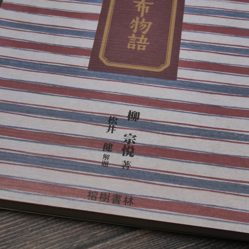 芭蕉布物語 新版 柳宗悦 著 / 松井健 解題 | 古書店うみつばめ